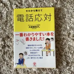 ゼロから教えて電話対応