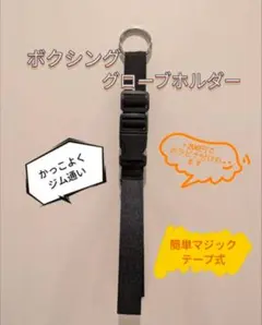 ボクシンググローブホルダー 2set