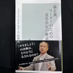 孫正義 リーダーのための意思決定の極意