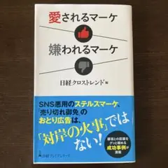 新書 愛されるマーケ 嫌われるマーケ