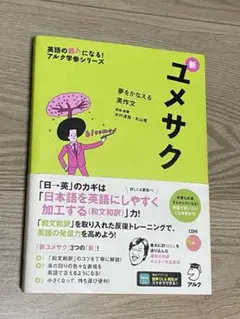 新ユメサク　夢をかなえる英作文　木村達哉