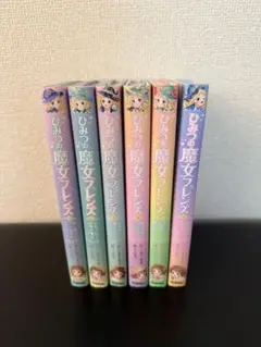 【訳あり】　ひみつの魔女フレンズ　全6巻 セット