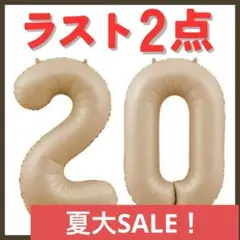 ナンバーバルーン ゴールド　 20歳　ハタチ　イベント お誕生日 数字 記念日