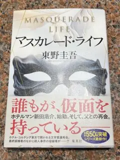 マスカレード・ライフ 東野圭吾