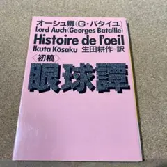 眼球譚 : 初稿