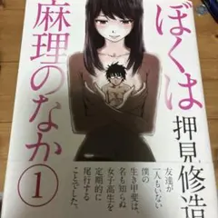 ぼくは麻理のなか 全巻セット