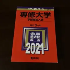 専修大学 学部個別入試 2021