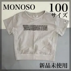 【新品未使用】MONOSO コラボ半袖Tシャツ 100サイズ ベージュ