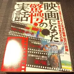 映画になった驚愕の実話