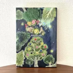 【新品】トモダチックリの守り人 : 希望をかなえる実