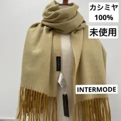 未使用＊INTERMODE＊カシミヤ100% リバーシブルストール＊マスタード