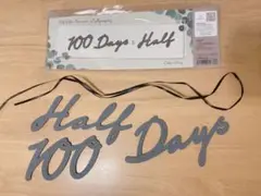 half 100 days ３点セット　レターバナー　誕生日飾り