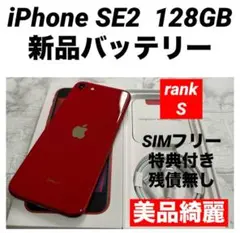 20 iPhone SE2 128GB 新品バッテリー　SIMフリー　美品綺麗