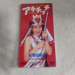 高橋由美子 8cmCD アチチッチ