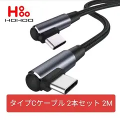2本セット　USB Type-Cケーブル 2m 急速充電