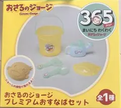 おさるのジョージ　プレミアムおすなばセット