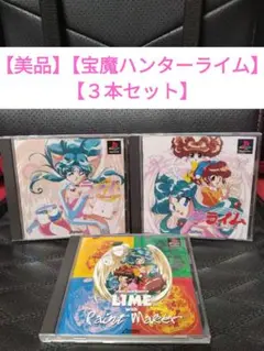 【美品】【PS 宝魔ハンターライム シリーズ 3本セット❢】