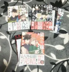 狼への嫁入り　異種婚姻譚　著:犬居葉菜