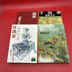 東野圭吾 まとめ売り 『怪しい人びと』『予知夢』『放課後』『秘密』 文庫本4冊
