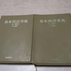 基本死活事典 上下巻セット
