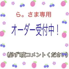ら。さま専用