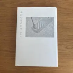 余白のある日々