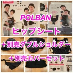⭐️POLBAN⭐️ヒップシート⭐️ダブルショルダーセット⭐️ポルバン⭐️カバー付き⭐️