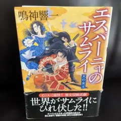 エスパーニャのサムライ 天の女王　鳴神響一　双葉社文庫