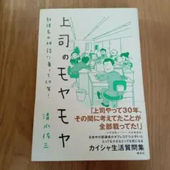 上司のモヤモヤ : 部課長の相談に乗って20年!