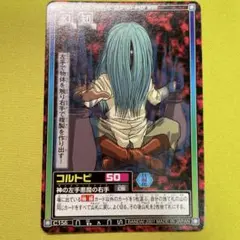 ハンターハンター カードダスハイパーバトル C156コルトピ 神の左手悪魔の右手