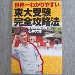 世界一わかりやすい東大受験完全攻略法