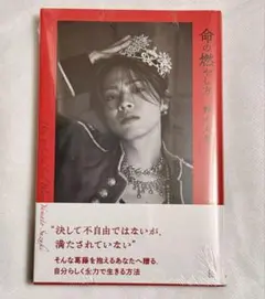 【ネット書店限定版】命の燃やし方 鈴木大飛　新品・未開封　シュリンク付￼