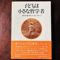 子どもは小さな哲学者 ガレス・B・マシュース