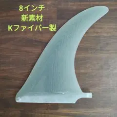 8インチ センターフィン Kファイバー製 フィン