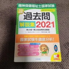 精神保健福祉士国家試験 過去問題 解説集 2021