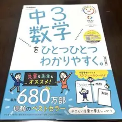 中3数学をひとつひとつわかりやすく。改訂版