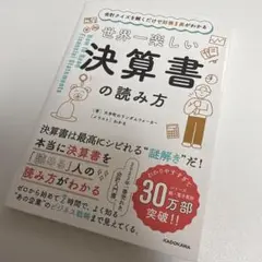 会計クイズを解くだけで財務3表がわかる 世界一楽しい決算書の読み方