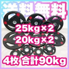 ■送料無料■ 4枚セット 90kg バーベルプレート ウエイトプレート 新品