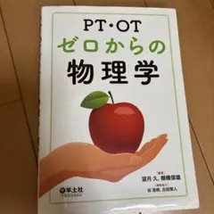 PT・OTゼロからの物理学