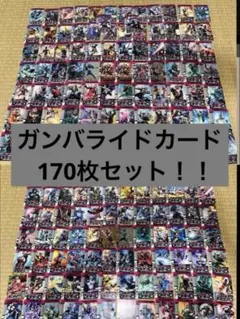 ガンバライド カード セット 170枚