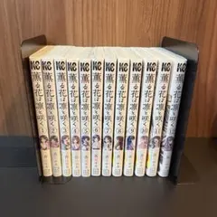 薫る花は凛と咲く 1巻～12巻