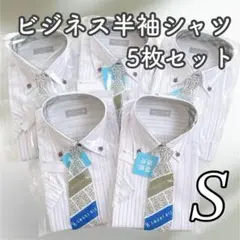 半袖Yシャツ　フォーマルビジネス　S 5枚セット　スーツ　クールビズ