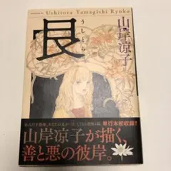 良（うしとら） 山岸涼子 短編集