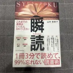 1冊3分で読めて、99%忘れない読書術 瞬読