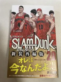 SLAM DUNK 新装再編版 20
