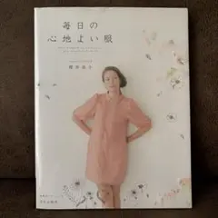 毎日の心地よい服　型紙つき　パターンつき　櫻井悦子