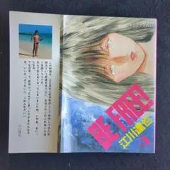 送料込　初版　BE FREE! 9 江川達也　モーニングKC