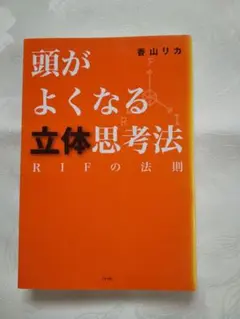 中身新品同様 香山リカ「頭がよくなる立体思考法 : RIFの法則」