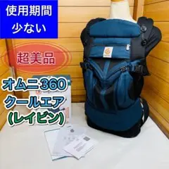 超美品 数回のみ使用 エルゴベビー オムニ360クールエア レイビン