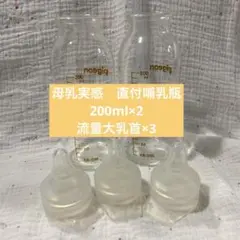 Pigeon 母乳実感直付け　200ml×2個